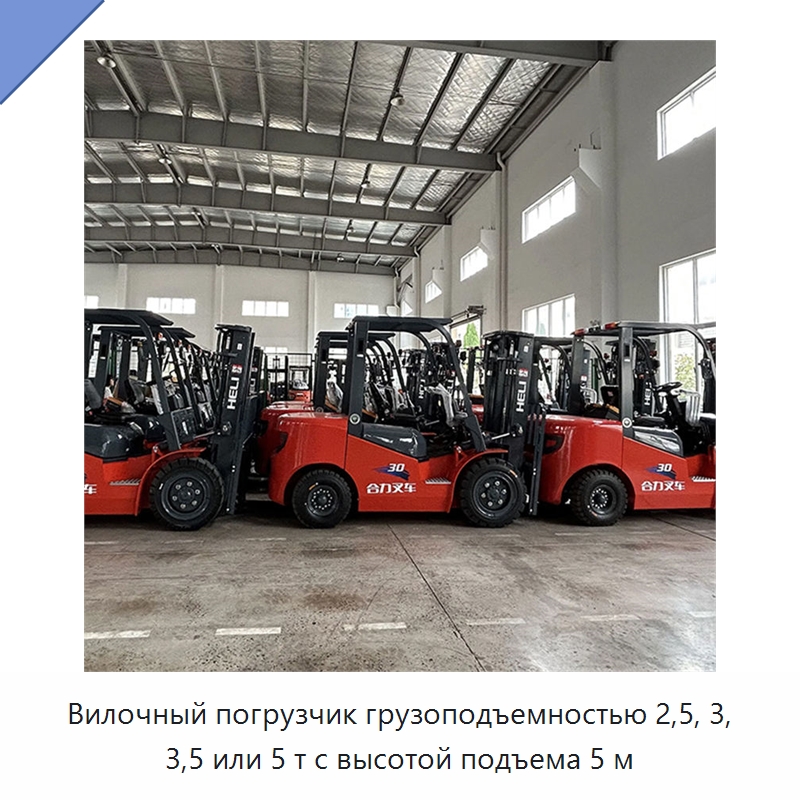 Вилочный погрузчик грузоподъемностью 2,5, 3, 3,5 или 5 т с высотой подъема 5 м — Вилочные погрузчики
