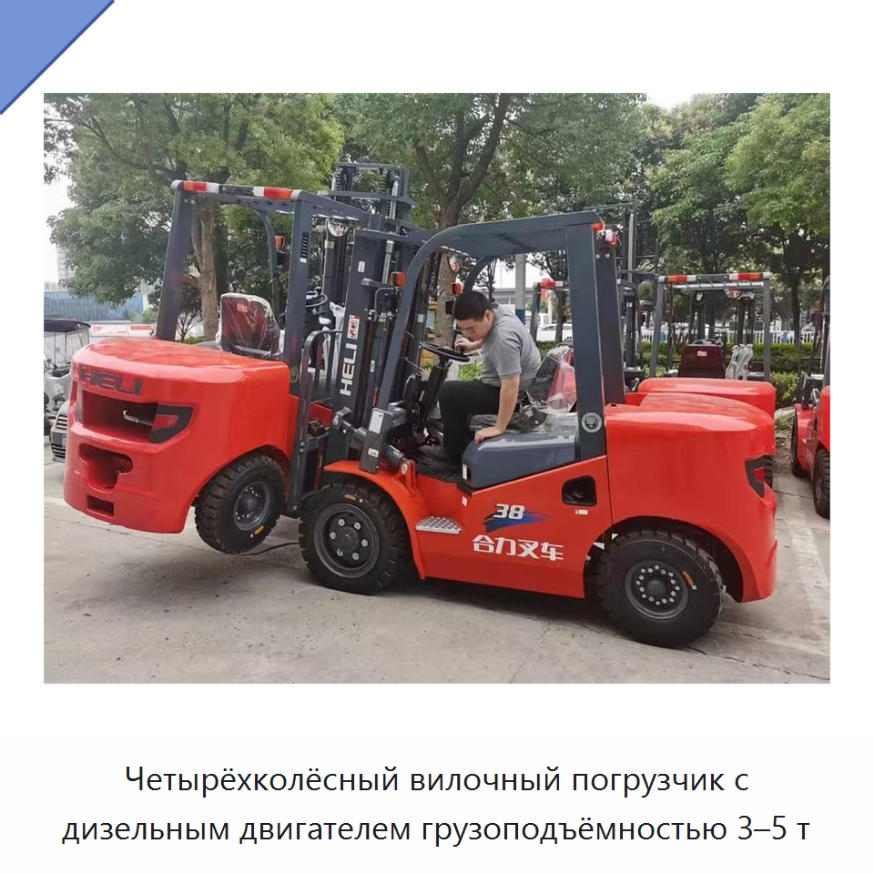 Четырёхколёсный вилочный погрузчик с дизельным двигателем грузоподъёмностью 3–5 т — Вилочные погрузчики