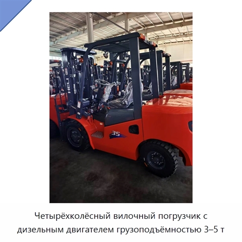 Четырёхколёсный вилочный погрузчик с дизельным двигателем грузоподъёмностью 3–5 т