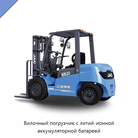 Вилочный погрузчик с литий-ионной аккумуляторной батареей