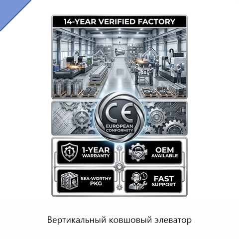 Вертикальный ковшовый элеватор