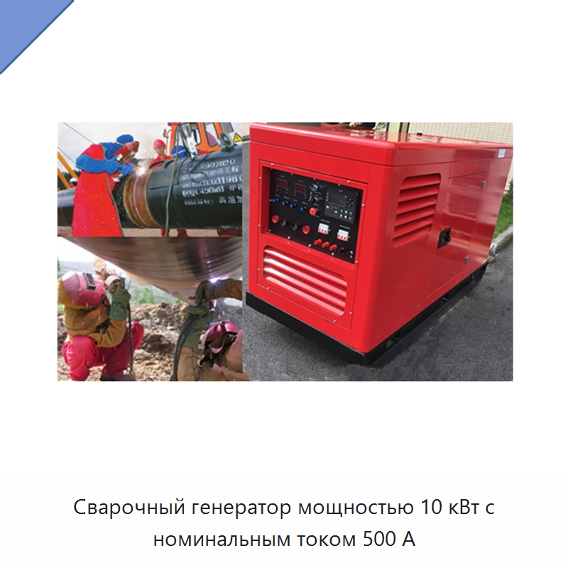 Сварочный генератор мощностью 10 кВт с номинальным током 500 А — Дизельные генераторы