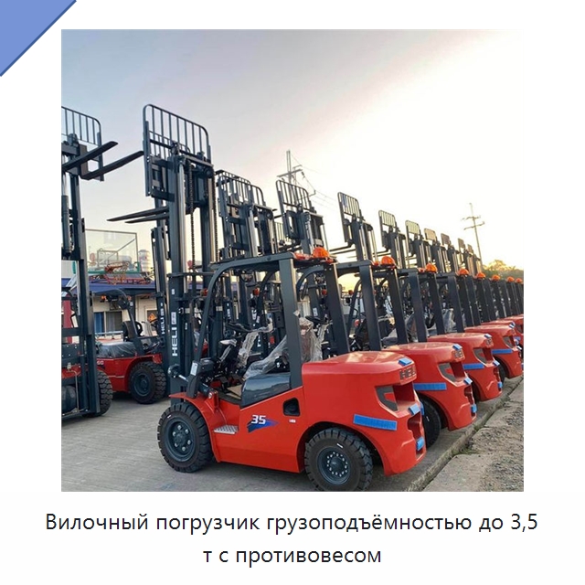 Вилочный погрузчик грузоподъёмностью до 3,5 т с противовесом — Вилочные погрузчики