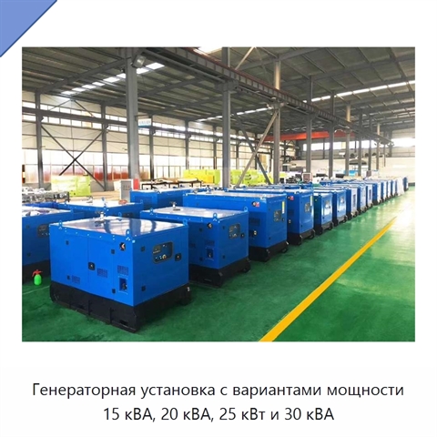 Генераторная установка с вариантами мощности 15 кВА, 20 кВА, 25 кВт и 30 кВА