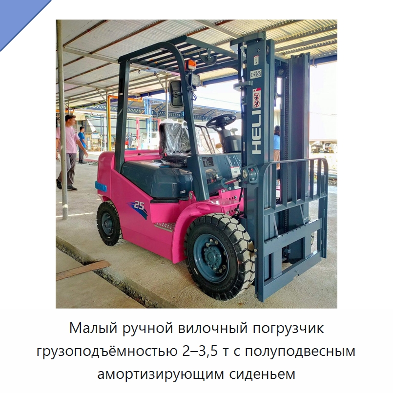 Малый ручной вилочный погрузчик грузоподъёмностью 2–3,5 т с полуподвесным амортизирующим сиденьем — Вилочные погрузчики