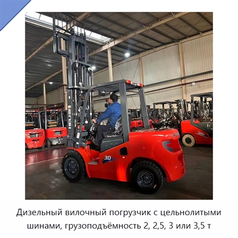 Дизельный вилочный погрузчик с цельнолитыми шинами, грузоподъёмность 2, 2,5, 3 или 3,5 т