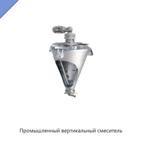 Промышленный вертикальный смеситель