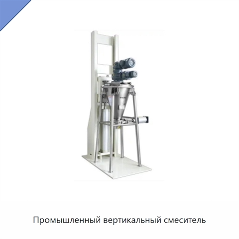 Промышленный вертикальный смеситель