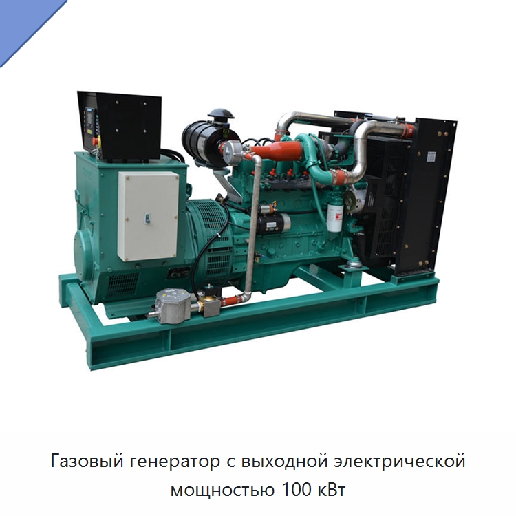 Газовый генератор с выходной электрической мощностью 100 кВт — Газотурбинные генераторы