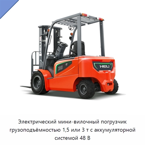 Электрический мини-вилочный погрузчик грузоподъёмностью 1,5 или 3 т с аккумуляторной системой 48 В