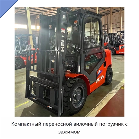 Компактный переносной вилочный погрузчик с зажимом