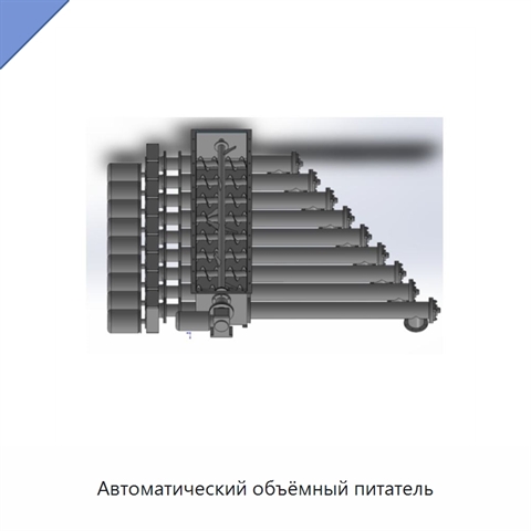 Автоматический объёмный питатель