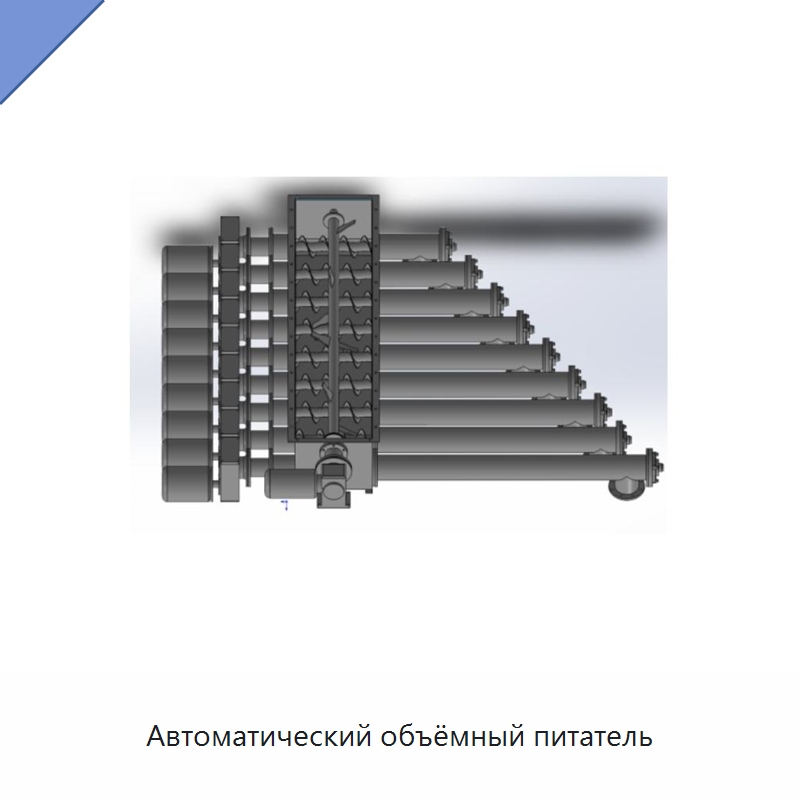 Автоматический объёмный питатель — Упаковочные линии