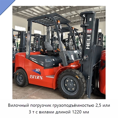 Вилочный погрузчик грузоподъёмностью 2,5 или 3 т с вилами длиной 1220 мм