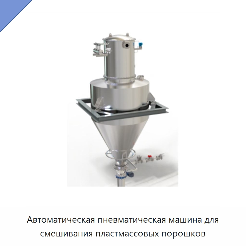 Автоматическая пневматическая машина для смешивания пластмассовых порошков — Линия по обработке пластмассовых изделий