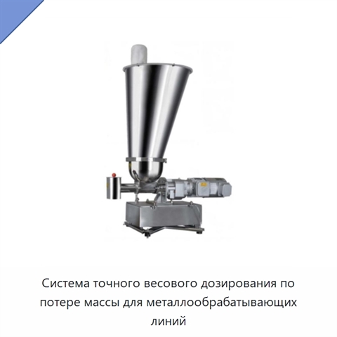 Система точного весового дозирования по потере массы для металлообрабатывающих линий