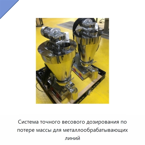 Система точного весового дозирования по потере массы для металлообрабатывающих линий