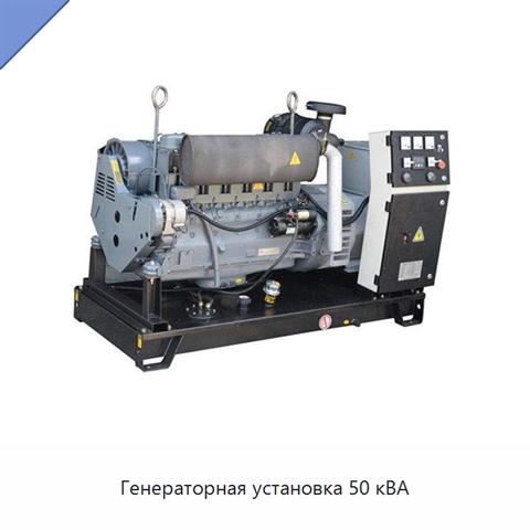 Генераторная установка 50 кВА