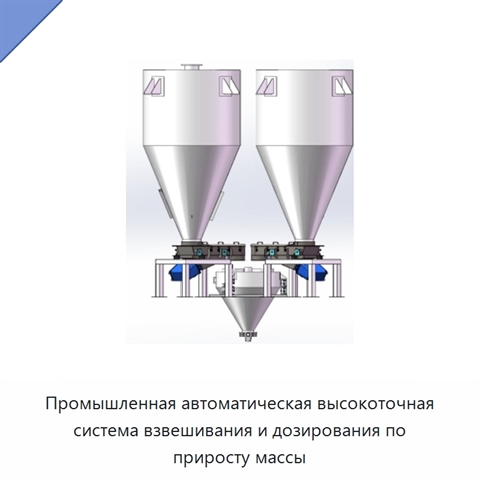 Промышленная автоматическая высокоточная система взвешивания и дозирования по приросту массы