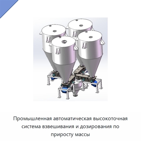 Промышленная автоматическая высокоточная система взвешивания и дозирования по приросту массы
