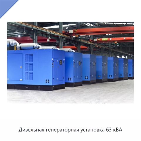 Дизельная генераторная установка 63 кВА