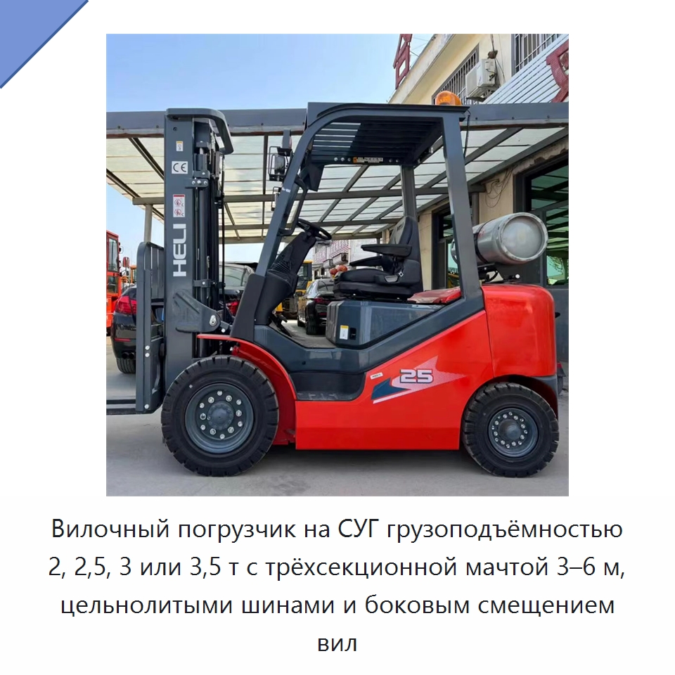 Вилочный погрузчик на СУГ грузоподъёмностью 2, 2,5, 3 или 3,5 т с трёхсекционной мачтой 3–6 м, цельнолитыми шинами и боковым смещением вил — Вилочные погрузчики