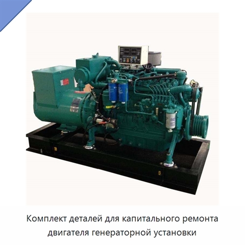 Комплект деталей для капитального ремонта двигателя генераторной установки