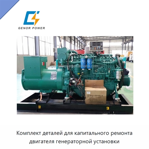 Комплект деталей для капитального ремонта двигателя генераторной установки