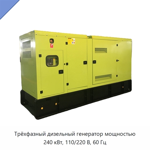 Трёхфазный дизельный генератор мощностью 240 кВт, 110/220 В, 60 Гц