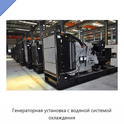 Генераторная установка с водяной системой охлаждения