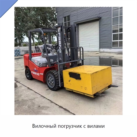 Вилочный погрузчик с вилами