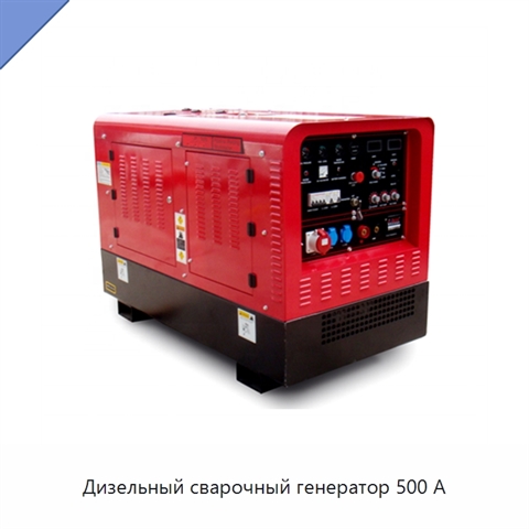 Дизельный сварочный генератор 500 А