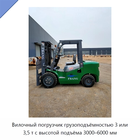 Вилочный погрузчик грузоподъёмностью 3 или 3,5 т с высотой подъёма 3000–6000 мм