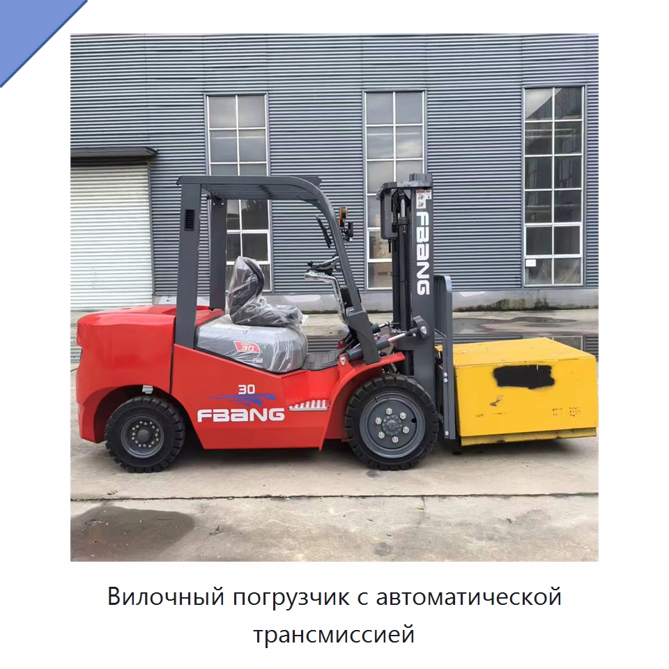 Вилочный погрузчик с автоматической трансмиссией — Вилочные погрузчики