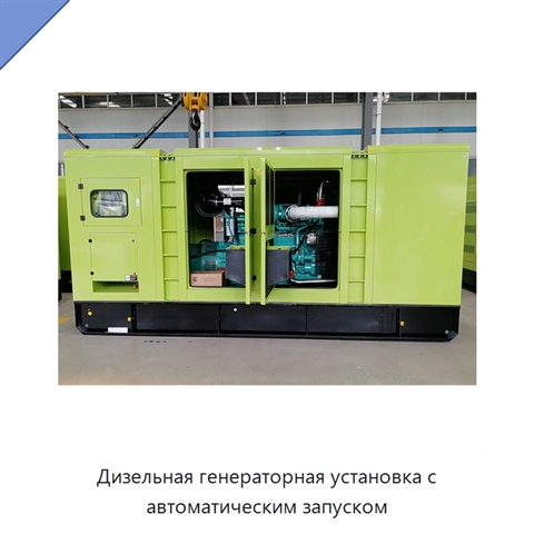 Дизельная генераторная установка с автоматическим запуском