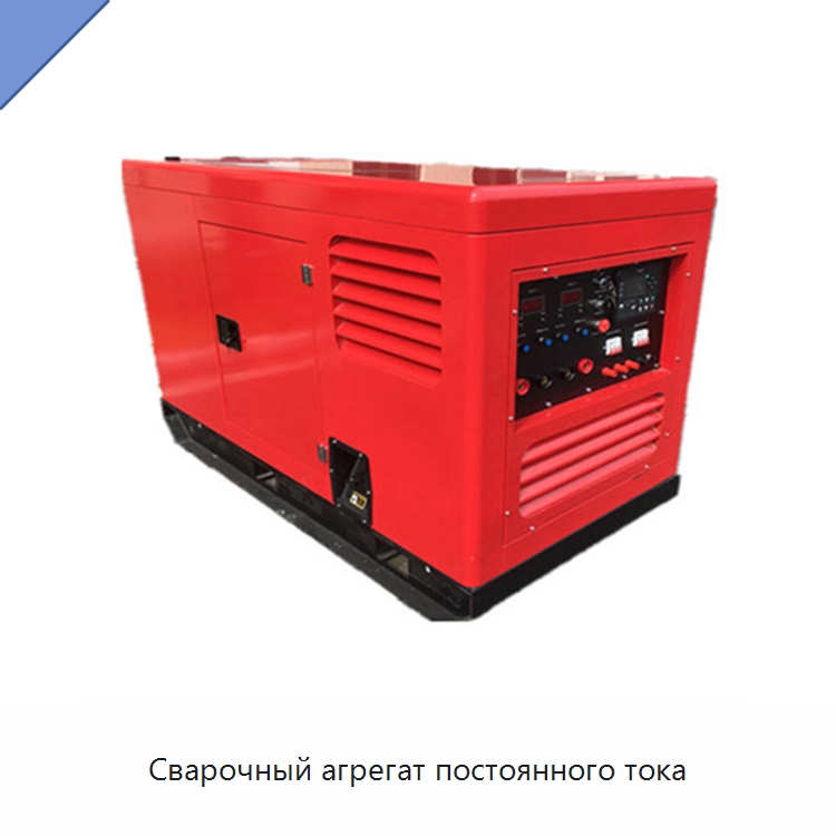 Сварочный агрегат постоянного тока — Дизельные генераторы
