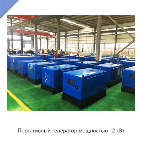 Портативный генератор мощностью 12 кВт