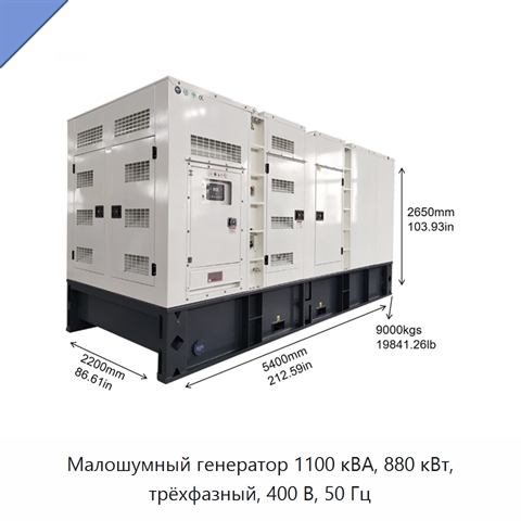 Малошумный генератор 1100 кВА, 880 кВт, трёхфазный, 400 В, 50 Гц