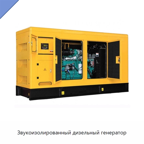Звукоизолированный дизельный генератор