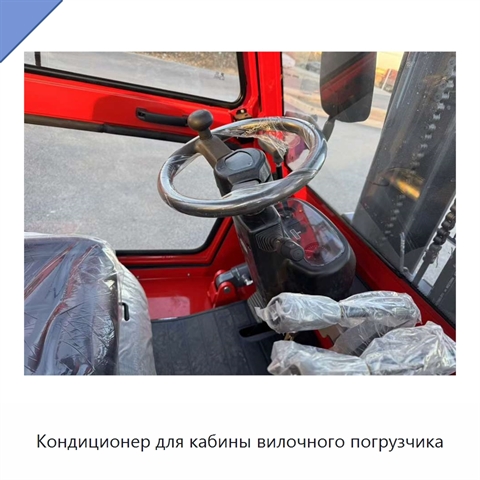 Кондиционер для кабины вилочного погрузчика