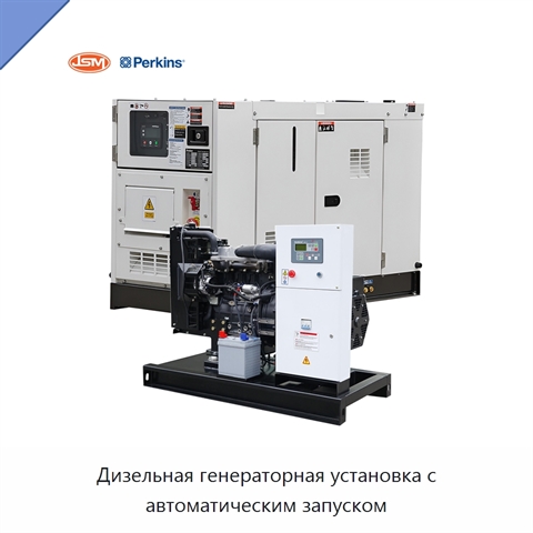 Дизельная генераторная установка с автоматическим запуском