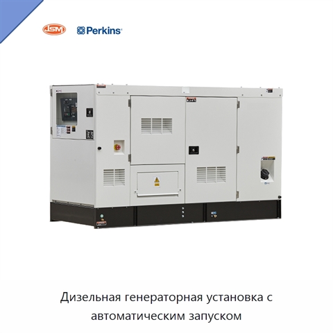 Дизельная генераторная установка с автоматическим запуском
