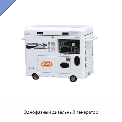 Однофазный дизельный генератор
