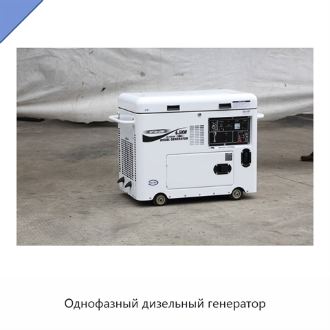 Однофазный дизельный генератор