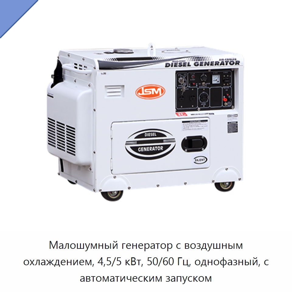 Малошумный генератор с воздушным охлаждением, 4,5/5 кВт, 50/60 Гц, однофазный, с автоматическим запуском — Дизельные генераторы