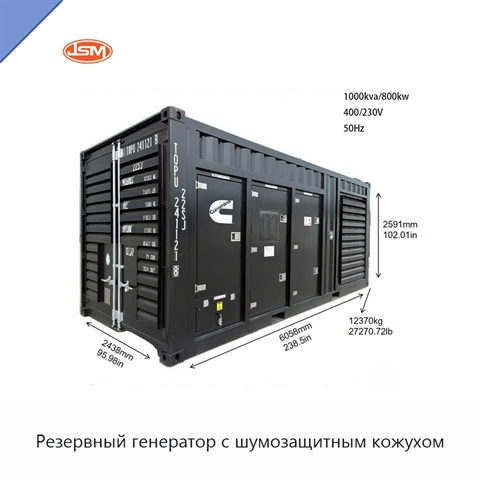 Резервный генератор с шумозащитным кожухом