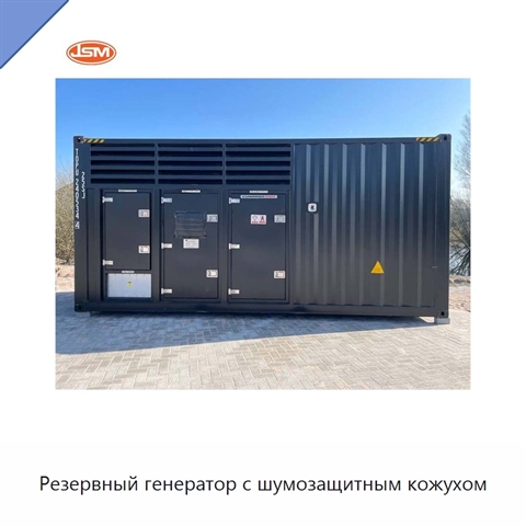 Резервный генератор с шумозащитным кожухом
