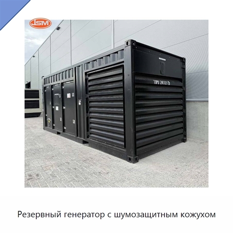 Резервный генератор с шумозащитным кожухом
