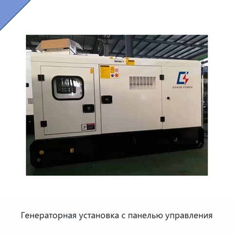 Генераторная установка с панелью управления