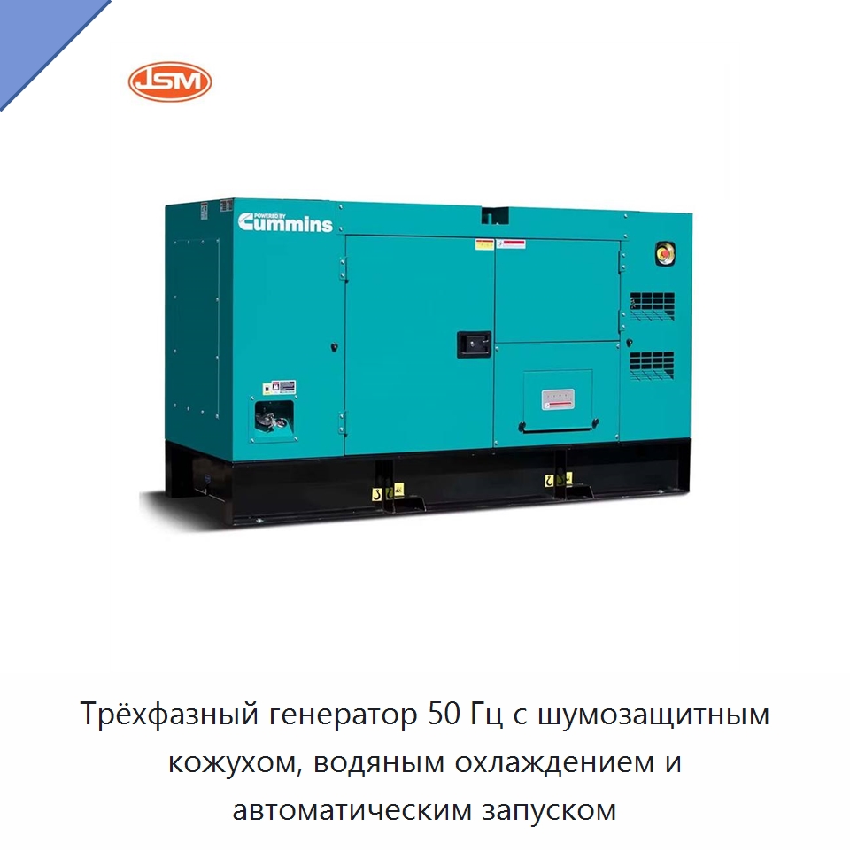 Трёхфазный генератор 50 Гц с шумозащитным кожухом, водяным охлаждением и автоматическим запуском — Дизельные генераторы